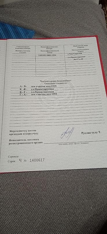 Жер тилкелери: 4 соток, Курулуш, Кызыл китеп — 5