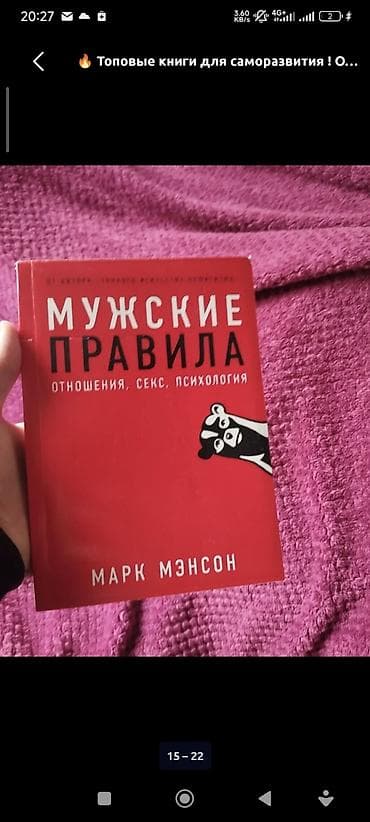 Книга: «Мужские правила. Отношения, секс, психология» — Марк Мэнсон