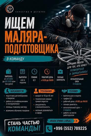 ваканся: Требуется Автомаляр - Подготовщик, Обучение — 1