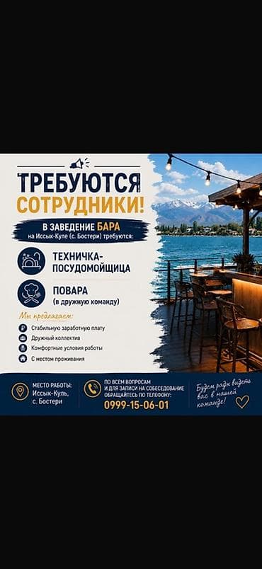 няни на дому: Вакансии в баре на Иссык-Куле (с. Бостери) Открыт набор: - — 1