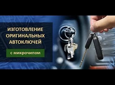 Изготовление оригинальных автоключей с микрочипом. - Изготовление и