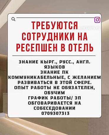 вакансия работа бишкек: Талап кылынат Администратор: Отель, Төлөм: Бир айда эки жолу — 1
