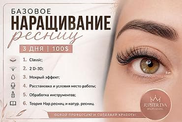 эффект: Базовый курс по наращиванию ресниц — 3 дня Стоимость: 100$ — 1