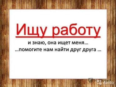 швея жумуш издейм: Всем Ассалам Алейкум я ищю работу без вредных привычек осебе не курю и — 1