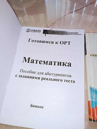 Учебники: Комплект пособий для подготовки к ОРТ (Кыргызстан) 1) Математика — — 2