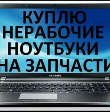 Внимание скупка ноутбуков и компьютеров, тв, проекторов в мониторов