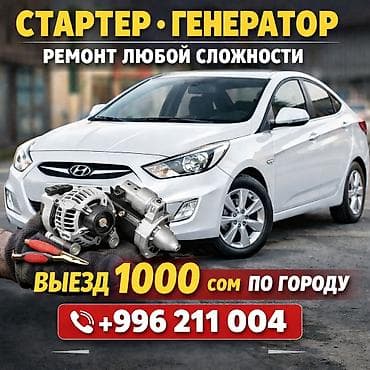 ремонт седло: Услуги автоэлектрика, с выездом — 1