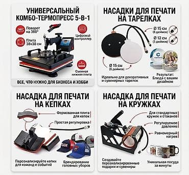 Оборудование для типографии: Универсальный комбо-термопресс 5‑в‑1 для печати на текстиле и — 1