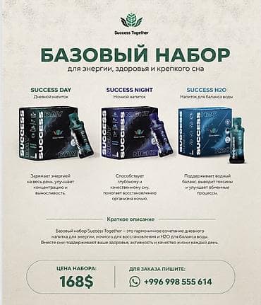 Личные вещи: Клеточное питание 8 поколения БАЗОВЫЙ НАБОР SUCCESS TOGETHER 🌿 Ваш — 1