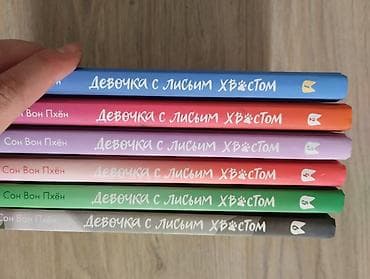 Спорт жана хобби: Комплект манхвы «Девочка с лисьим хвостом» (Сон Вон Пхэн), тома 1–6 — 2