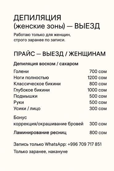 частный роддом бишкек цены: ПРАЙС — ВЫЕЗД / ЖЕНЩИНАМ Депиляция воском / сахаром 	•	Голени — 700 — 1
