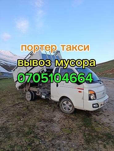 переделка борт: Заказать Хендай портер, Вывоз строй мусора, C грузчиком — 1