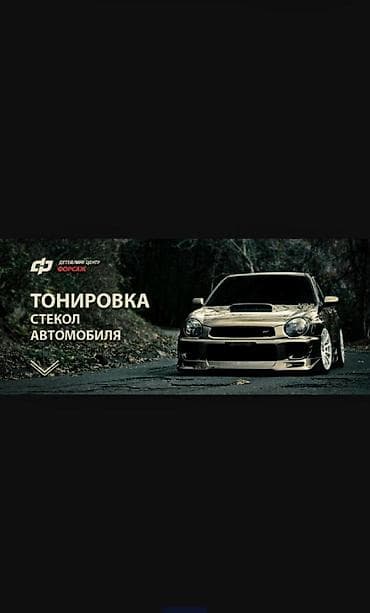 тонировка стекол дома: Тонеровка Бишкек — 1