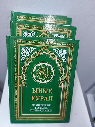 зо: Священный Коран с переводом смыслов на кыргызском языке. Особенности — 2
