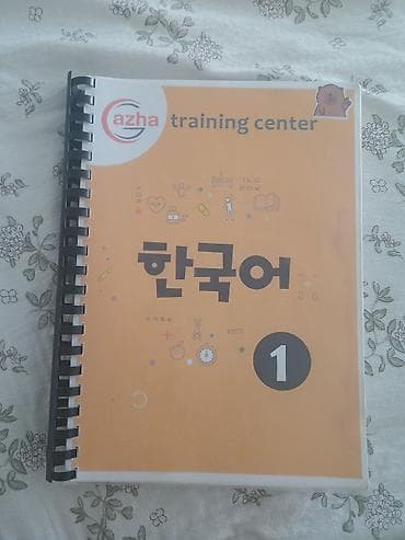 upper intermediate: Учебник Gazha trying center по корейскому языку (книга первая) - — 1