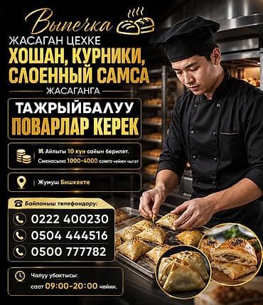 искусств: Выпечка жасаган цехке хошан, курники, слоенный самса жасаганга — 1