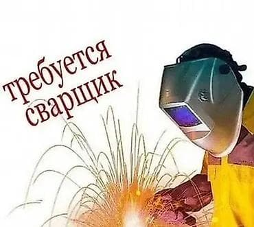 работа в сургуте: Требуется Сварщик на производство, Оплата: Ежедневно, Менее года опыта — 1