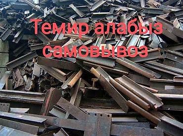 латунь цена за кг бишкек: Ош ичи темир алабыз самовывоз — 3