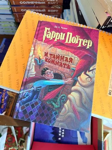 Каждая по 1000 Новые Книги «Гарри Поттер» на русском языке, твердая — 1