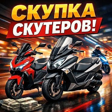 Скупка скутеров Куплю скутер в любом состоянии. ✅ Быстрая оценка ✅ at lalafo.kg Скупка скутеров Куплю скутер в любом состоянии. ✅ Быстрая оценка ✅