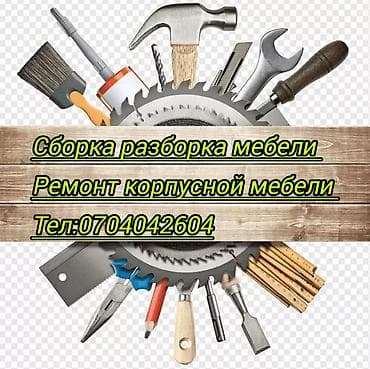 Сборка разборка мебели Мебельщик сборка мебели качественно ремонт