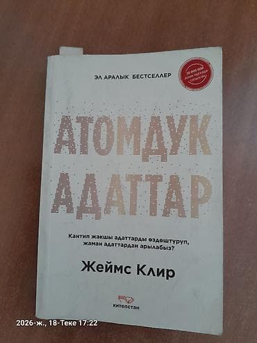 Книга: «Атомдук адаттар» (Atomic Habits) — Джеймс Клир, издание на — 1
