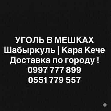 стул кресло ош: Продаю Уголь (Шабыркуль) Уголь в мешках 50/60кг ! Адрес : Новостройка — 1