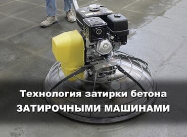 Шаймандарды ижарага алуу: Пол төшөө, Полду стяжкалоо, Полду тегиздөө | Куйма полдор 6 жылдан ашык тажрыйба — 1