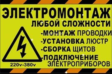 Электромонтажные работы любой сложности. Услуги: - Монтаж