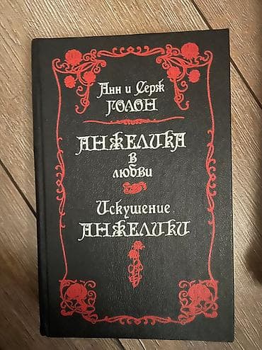 Продаю книги Анн Серж Голон «Анжелика»