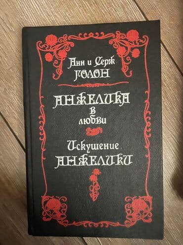 книги агата кристи: Продаю книги Анн Серж Голон «Анжелика» — 1