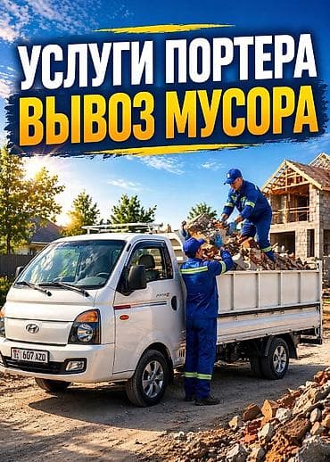 Заказать Хендай портер, Вывоз строй мусора, Другие опции