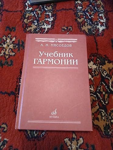 нота: Учебник: «Учебник гармонии» Автор: А. Н. Мясоедов Издательство — 1