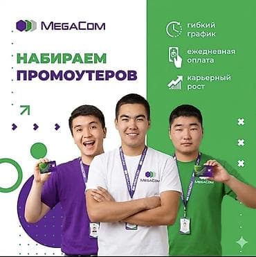 бишкек швея жумуш телеграм: Вакансия: Промоутер Mega Заработная плато от 15000 до 60000 Проживание — 1