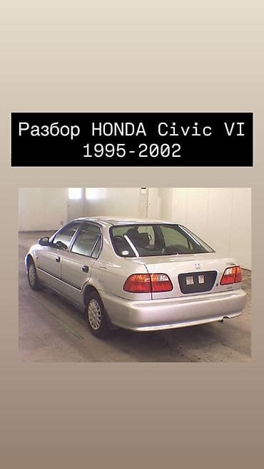 1995: Разбор и запчасти для Honda: - Honda Civic VI (1995–2002) - Honda Capa — 1