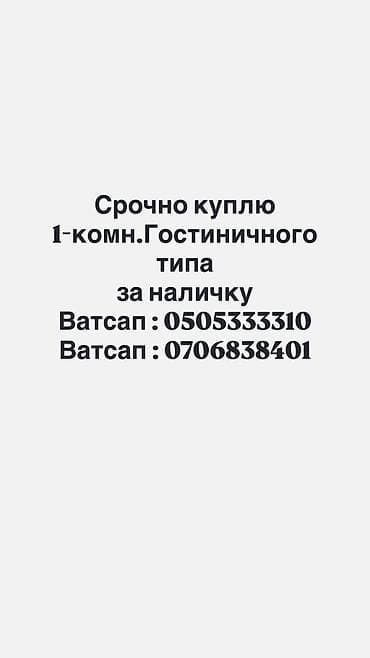 срочно сатам акча керек: Срочно требуется покупка: однокомнатная квартира гостиничного типа — 1