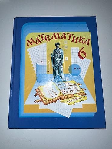 сумка для школы 6 класс: Математика 6 класс. Идеальное состояние — 1