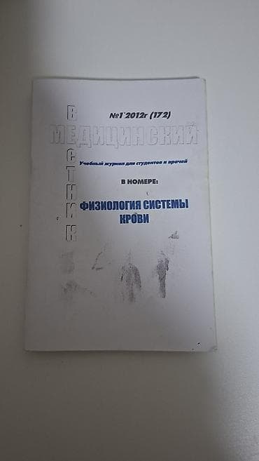 Медицина: Учебный журнал «Медицинский Вестник», №1 2012 г. (172). Тема выпуска — 1