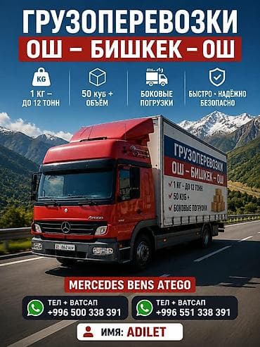 онлайн бишкек: Грузоперевозки Ош — Бишкек — Ош - Перевозка от 1 кг до 12 тонн - — 1