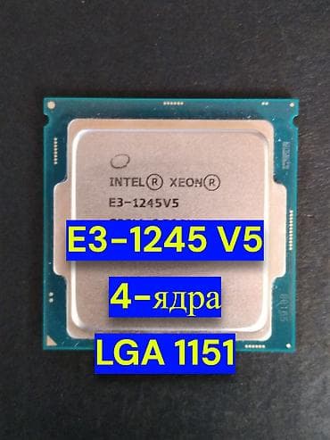 iris xe: Процессор, Б/у, Intel Xeon, 4 ядер, Для ПК — 1