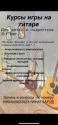обучение фортепиано: Курсы игры на гитаре для для всех желающих. Обучение проходит — 4