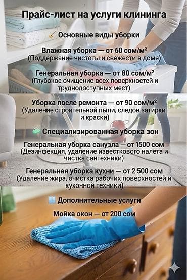 Клининговые услуги Основные виды уборки: - Влажная уборка — от 60