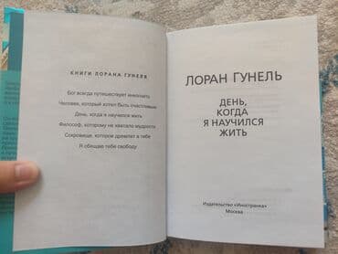 куда сдать книги бишкек: День, когда я научился жить ✨Лоран Гунель - один из 5 самых популярных — 3