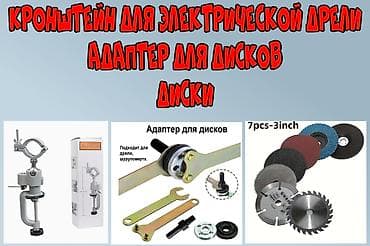 Инструменты: Продаю Кронштейн для Электрической Дрели,Адаптер для Дисков, Диски — 1