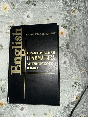 Китептер жана журналдар: Печатное издание: «Практическая грамматика английского языка» — 1