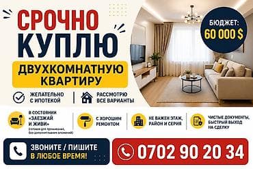 Срочно куплю двухкомнатную квартиру. Көп жылдык адал эмгек менен