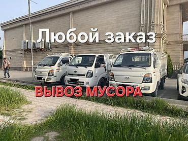 Дом и сад: Заказать Хендай портер, Вывоз строй мусора, C грузчиком — 1
