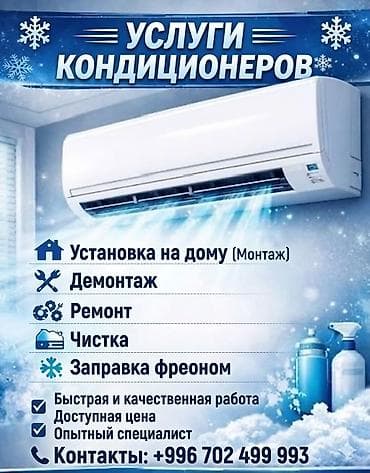 Услуги по обслуживанию кондиционеров - Установка на дому (монтаж) -