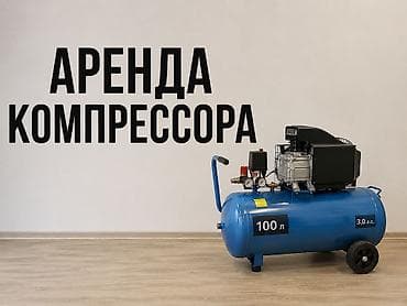ресивер воздушный: Аренда компрессора 50л Учкун, Тунгуч мкрн — 1