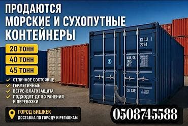 50 000: 40- ТОН МОРСКИЕ ОТЛИЧНЫЕ КОНТЕЙНЕРА ДЛЯ СЕБЯ, производство Корея 🇰🇷 В — 1